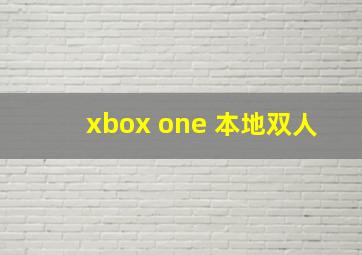 xbox one 本地双人